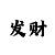 快3分析走势判断技巧